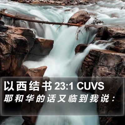 以 西 结 书 23:1 CUVS Bible Verse Image