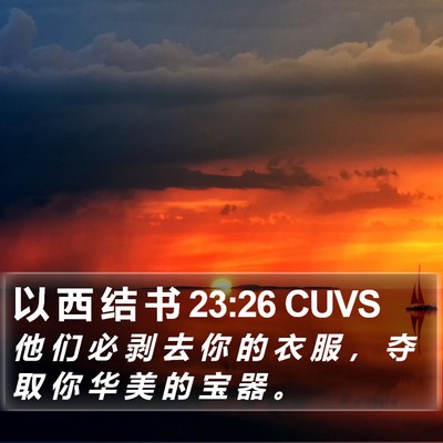 以 西 结 书 23:26 CUVS Bible Verse Image