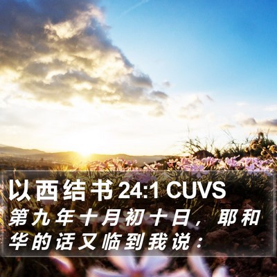 以 西 结 书 24:1 CUVS Bible Verse Image