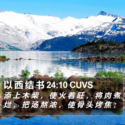 以 西 结 书 24:10 CUVS Bible Verse Image