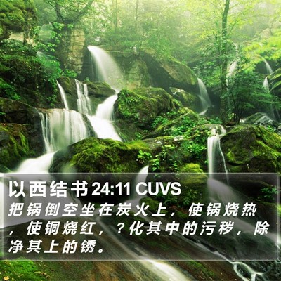 以 西 结 书 24:11 CUVS Bible Verse Image