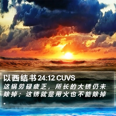 以 西 结 书 24:12 CUVS Bible Verse Image