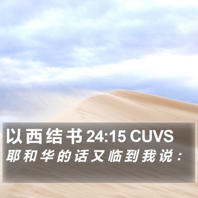 以 西 结 书 24:15 CUVS Bible Verse Image