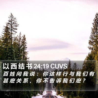 以 西 结 书 24:19 CUVS Bible Verse Image
