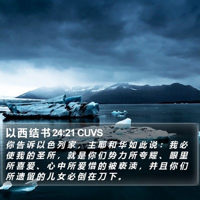 以 西 结 书 24:21 CUVS Bible Verse Image