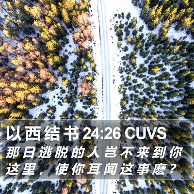 以 西 结 书 24:26 CUVS Bible Verse Image