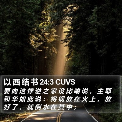 以 西 结 书 24:3 CUVS Bible Verse Image