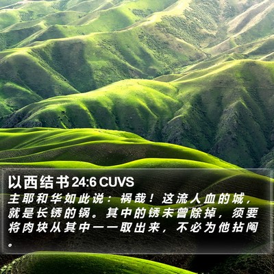 以 西 结 书 24:6 CUVS Bible Verse Image