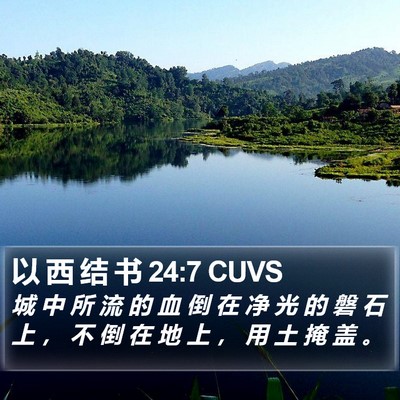 以 西 结 书 24:7 CUVS Bible Verse Image