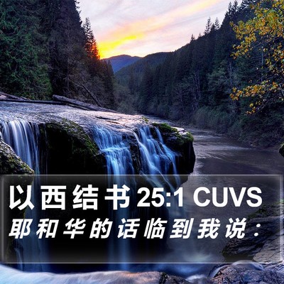 以 西 结 书 25:1 CUVS Bible Verse Image