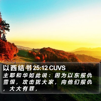以 西 结 书 25:12 CUVS Bible Verse Image