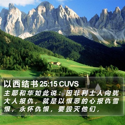 以 西 结 书 25:15 CUVS Bible Verse Image