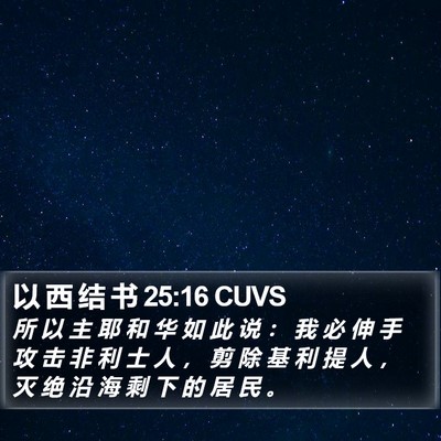 以 西 结 书 25:16 CUVS Bible Verse Image