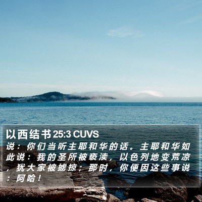 以 西 结 书 25:3 CUVS Bible Verse Image
