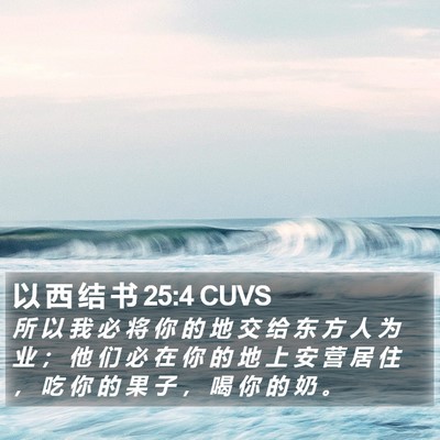 以 西 结 书 25:4 CUVS Bible Verse Image
