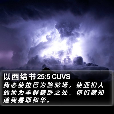 以 西 结 书 25:5 CUVS Bible Verse Image