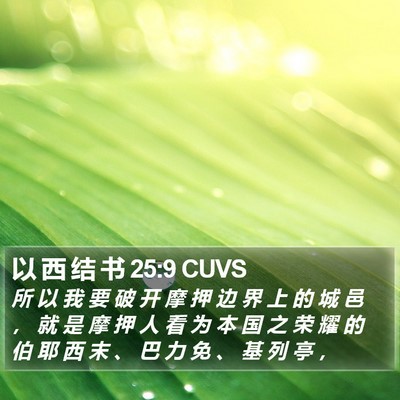 以 西 结 书 25:9 CUVS Bible Verse Image
