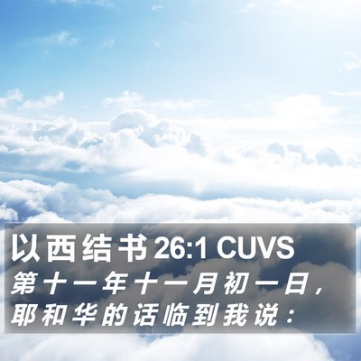 以 西 结 书 26:1 CUVS Bible Verse Image