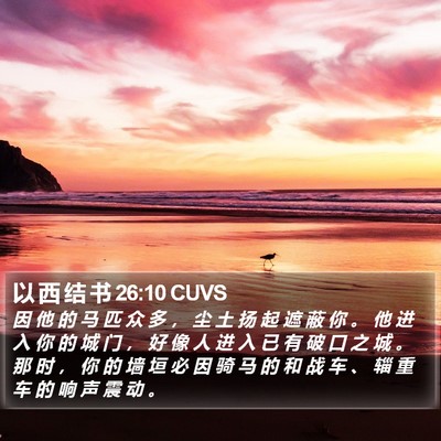 以 西 结 书 26:10 CUVS Bible Verse Image