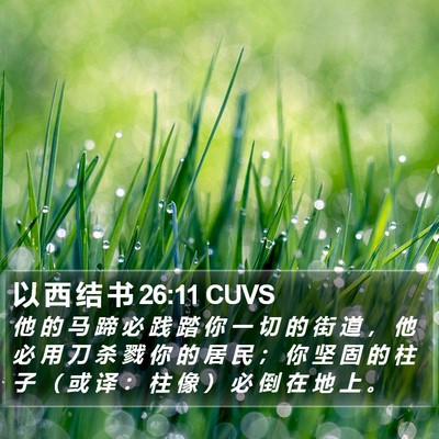 以 西 结 书 26:11 CUVS Bible Verse Image
