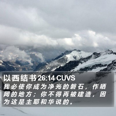 以 西 结 书 26:14 CUVS Bible Verse Image