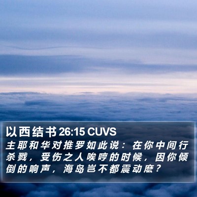 以 西 结 书 26:15 CUVS Bible Verse Image