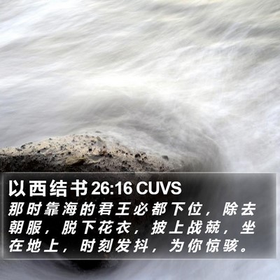 以 西 结 书 26:16 CUVS Bible Verse Image