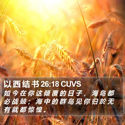 以 西 结 书 26:18 CUVS Bible Verse Image