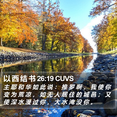 以 西 结 书 26:19 CUVS Bible Verse Image