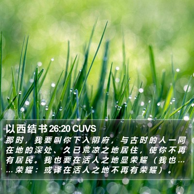 以 西 结 书 26:20 CUVS Bible Verse Image