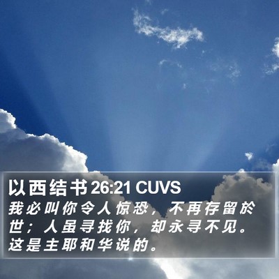 以 西 结 书 26:21 CUVS Bible Verse Image