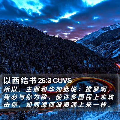 以 西 结 书 26:3 CUVS Bible Verse Image