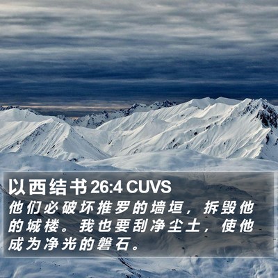 以 西 结 书 26:4 CUVS Bible Verse Image
