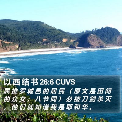 以 西 结 书 26:6 CUVS Bible Verse Image