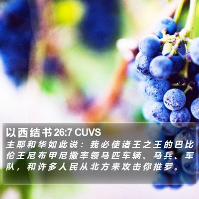 以 西 结 书 26:7 CUVS Bible Verse Image