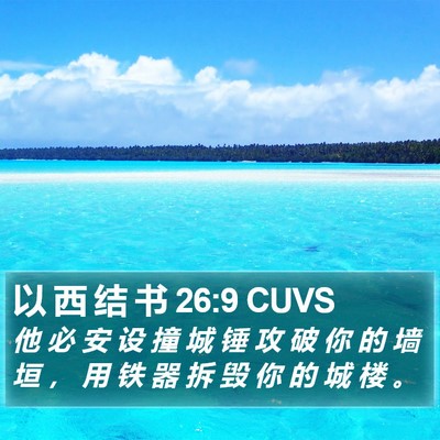 以 西 结 书 26:9 CUVS Bible Verse Image
