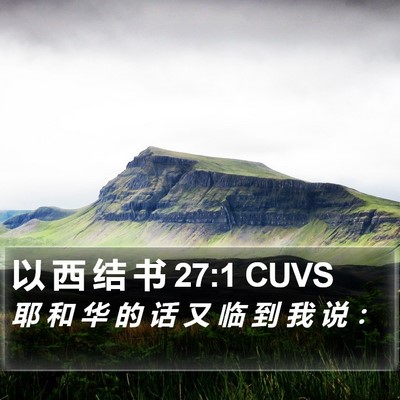 以 西 结 书 27:1 CUVS Bible Verse Image