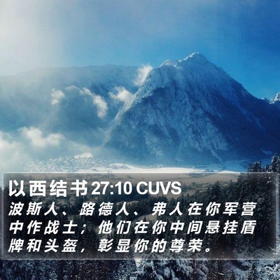 以 西 结 书 27:10 CUVS Bible Verse Image