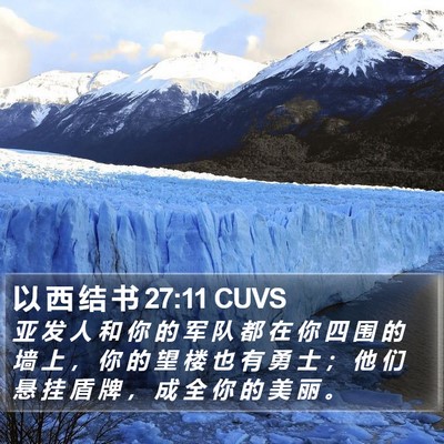 以 西 结 书 27:11 CUVS Bible Verse Image