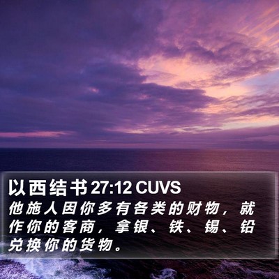 以 西 结 书 27:12 CUVS Bible Verse Image