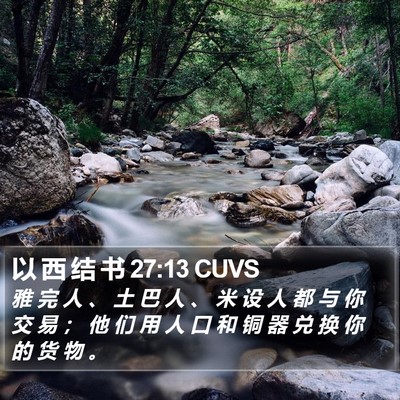 以 西 结 书 27:13 CUVS Bible Verse Image