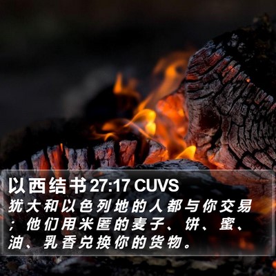 以 西 结 书 27:17 CUVS Bible Verse Image