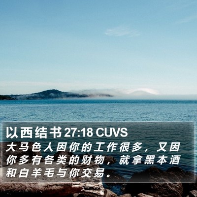 以 西 结 书 27:18 CUVS Bible Verse Image