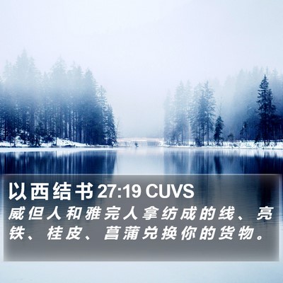 以 西 结 书 27:19 CUVS Bible Verse Image