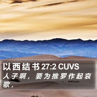 以 西 结 书 27:2 CUVS Bible Verse Image