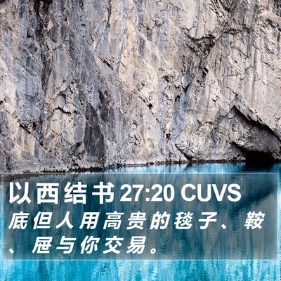 以 西 结 书 27:20 CUVS Bible Verse Image
