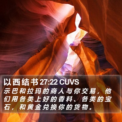 以 西 结 书 27:22 CUVS Bible Verse Image