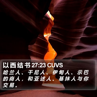 以 西 结 书 27:23 CUVS Bible Verse Image