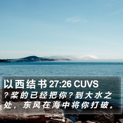 以 西 结 书 27:26 CUVS Bible Verse Image