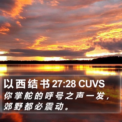 以 西 结 书 27:28 CUVS Bible Verse Image
